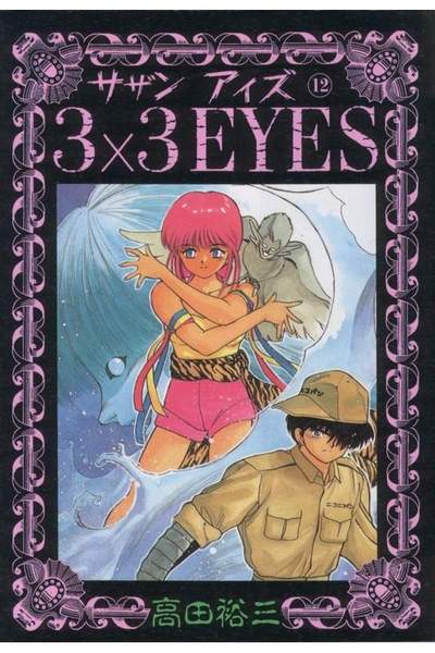 3x3EYES(サザンアイズ) 12巻