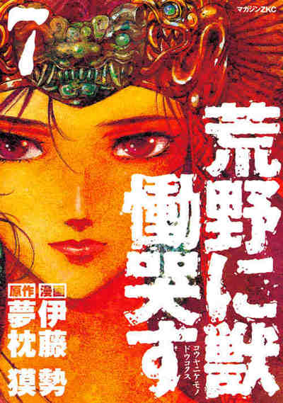 荒野に獣 慟哭す 7巻