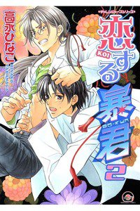 恋する暴君　2巻