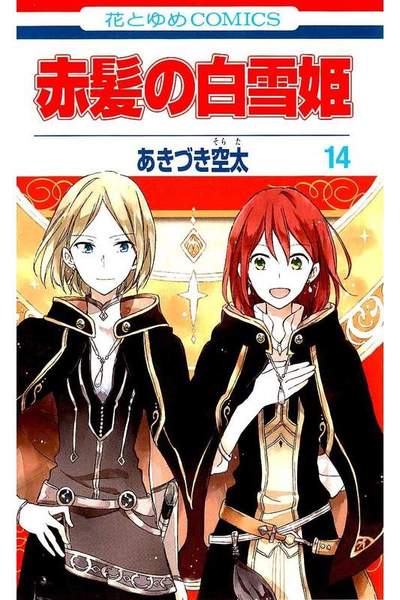 赤髪の白雪姫 14巻