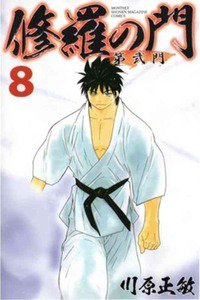 修羅の門 第弐門 8巻