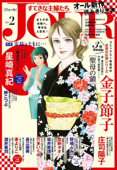 Jour すてきな主婦たち　2017年2月号