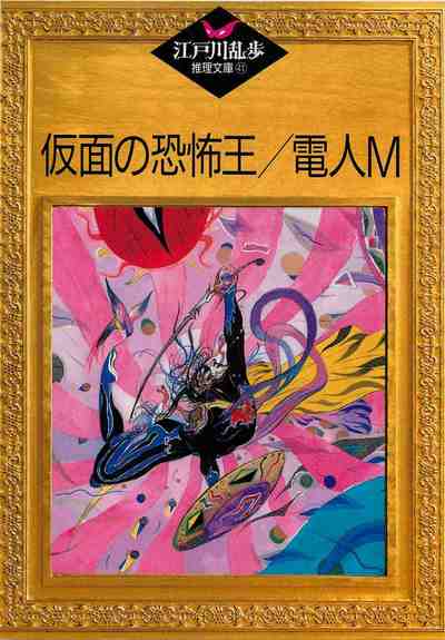 仮面の恐怖王・電人M 41巻