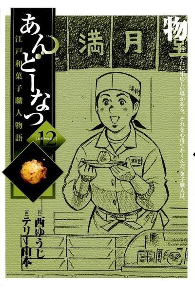 あんどーなつ 江戸和菓子職人物語 12巻