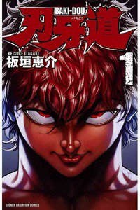 刃牙道 1巻