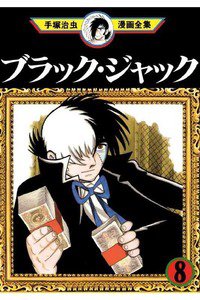 ブラック・ジャック 8巻