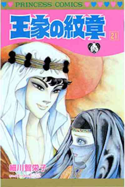 王家の紋章 21巻