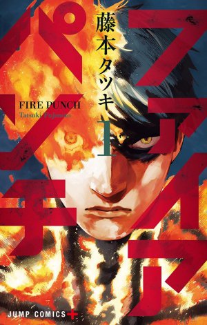 ファイアパンチ１巻
