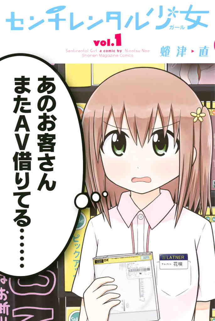 センチレンタル少女 1巻