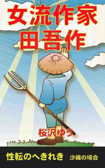 女流作家 田吾作
