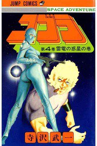 COBRA(コブラ)　4巻