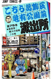 こちら葛飾区亀有公園前派出所 75巻
