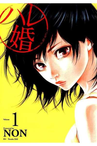 ハレ婚。 1巻