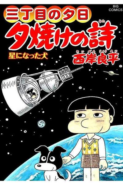 三丁目の夕日  焼けの詩 60巻