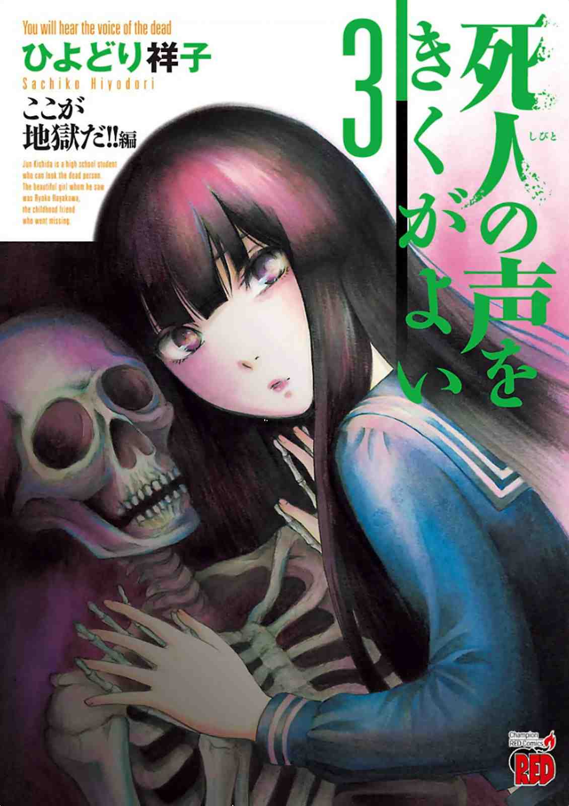 死人の声をきくがよい 3巻