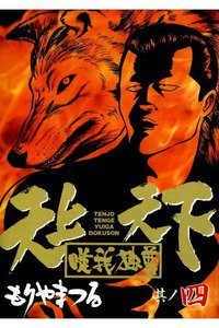 天上天下唯我独尊 4巻