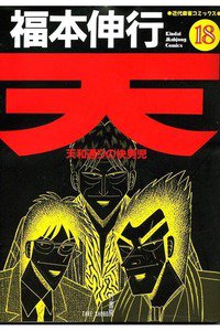 天 天和通りの快男児 18巻