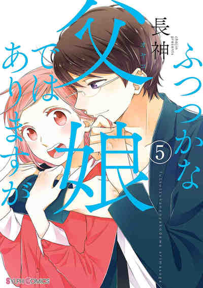 ふつつかな父娘ではありますが 5巻