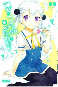 彼女がフラグをおられたら 6巻