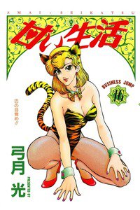 甘い生活 16巻