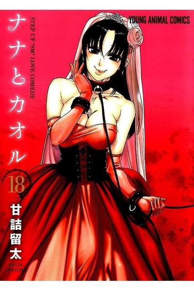 ナナとカオル  18巻