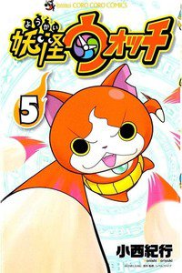 妖怪ウォッチ 5巻