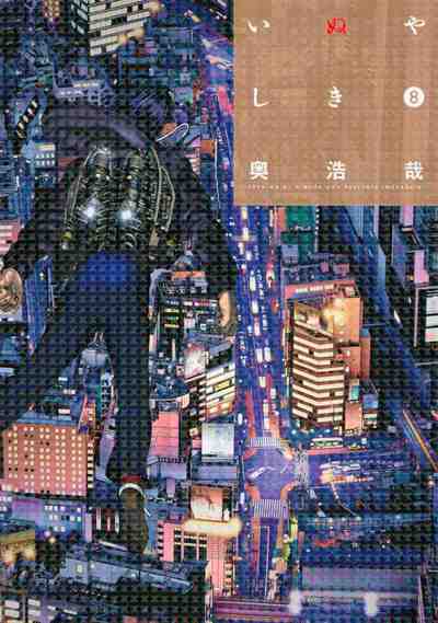 いぬやしき 8巻