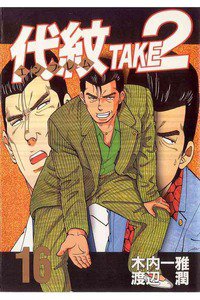 代紋＜エンブレム＞TAKE2 16巻
