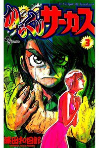 からくりサーカス 3巻