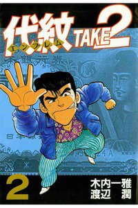 代紋＜エンブレム＞TAKE2 2巻