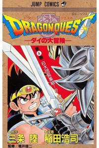 DRAGON QUEST―ダイの大冒険― 4巻