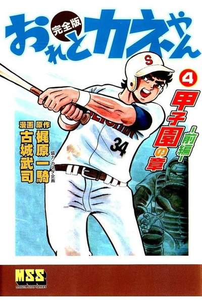 おれとカネやん  4巻