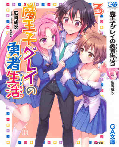 魔王子グレイの勇者生活（チートライフ） 3巻