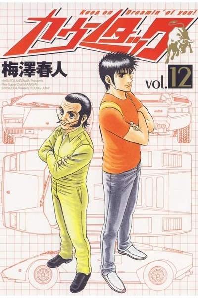 カウンタック 12巻