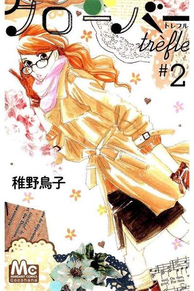 クローバーtrefle 2巻