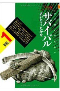 サバイバル 1巻