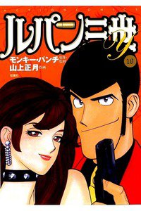 ルパン三世Y 10巻
