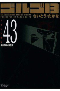 ゴルゴ13　43巻