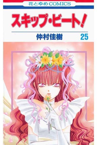 スキップ・ビート!  25巻