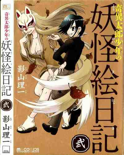 奇異太郎少年の妖怪絵日記 2巻
