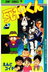 死神くん 3巻