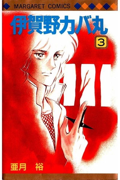 伊賀野カバ丸 3巻