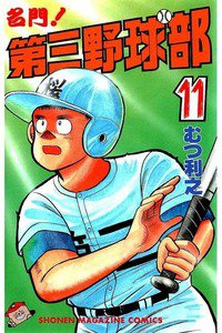名門!第三野球部 11巻