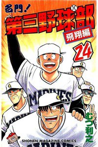 名門!第三野球部 24巻