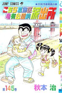 こちら葛飾区亀有公園前派出所 145巻