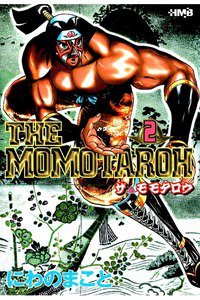 THE MOMOTAROH 2巻
