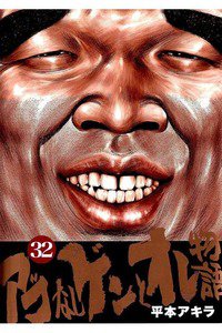 アゴなしゲンとオレ物語  32巻