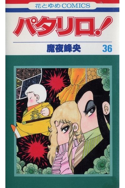 パタリロ! 36巻