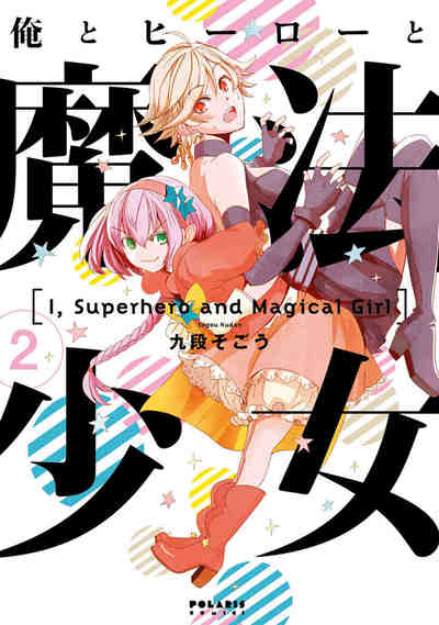 俺とヒーローと魔法少女 2巻
