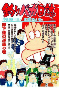 釣りバカ日誌 65巻